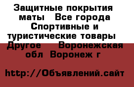 Защитные покрытия, маты - Все города Спортивные и туристические товары » Другое   . Воронежская обл.,Воронеж г.